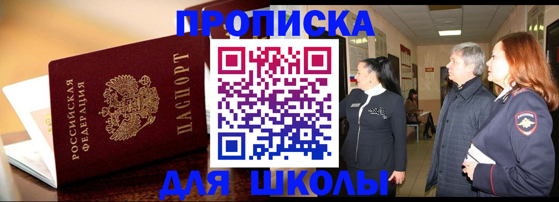 прописка для школы в Салавате