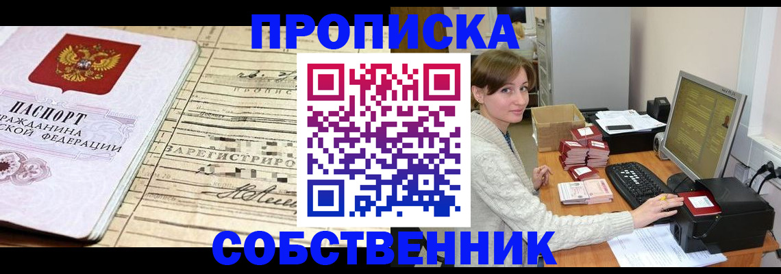 временная регистрация собственник в Салавате